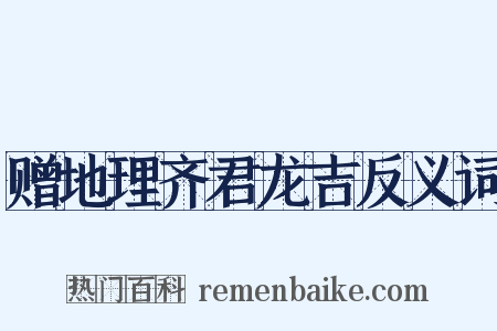 赠地理齐君龙吉反义词是什么意思的图片